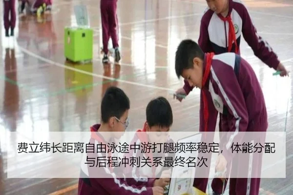 费立纬长距离自由泳途中游打腿频率稳定，体能分配与后程冲刺关系最终名次